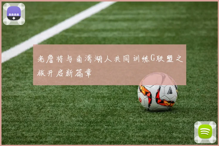 老詹将与南湾湖人共同训练G联盟之旅开启新篇章