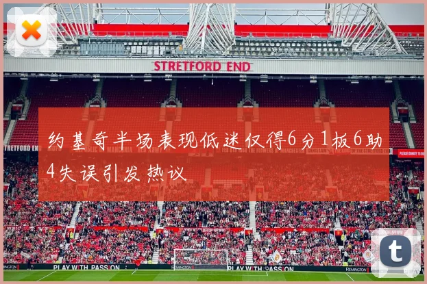 约基奇半场表现低迷仅得6分1板6助4失误引发热议