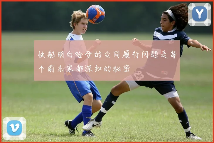 快船明白哈登的合同履行问题是每个前东家都深知的秘密