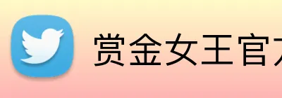 赏金女王官方网站 Logo