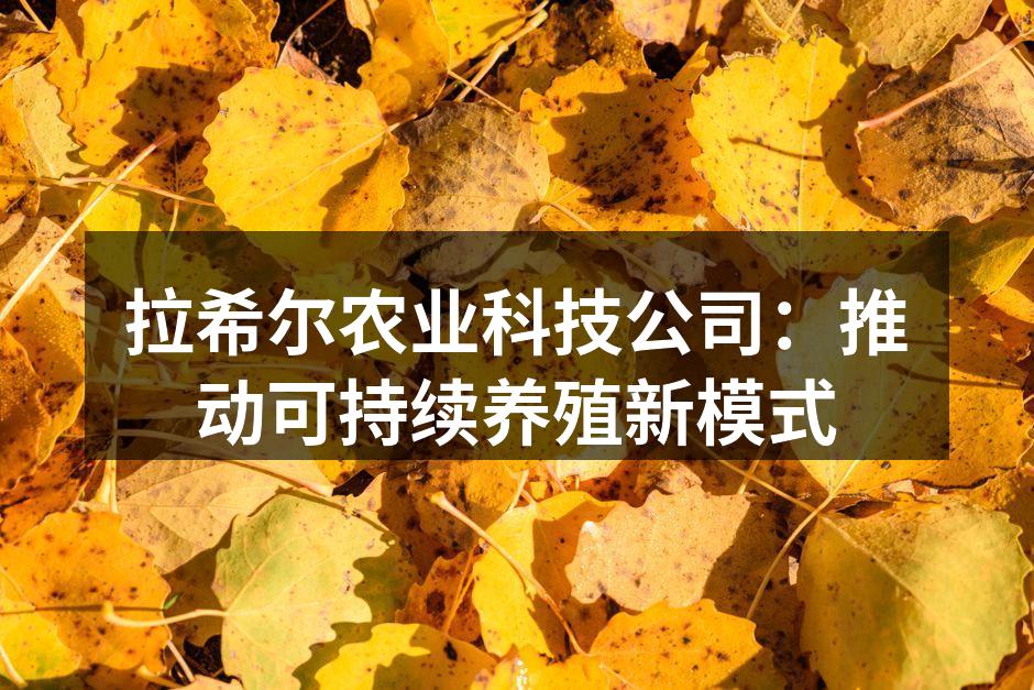 拉希尔农业科技公司：推动可持续养殖新模式