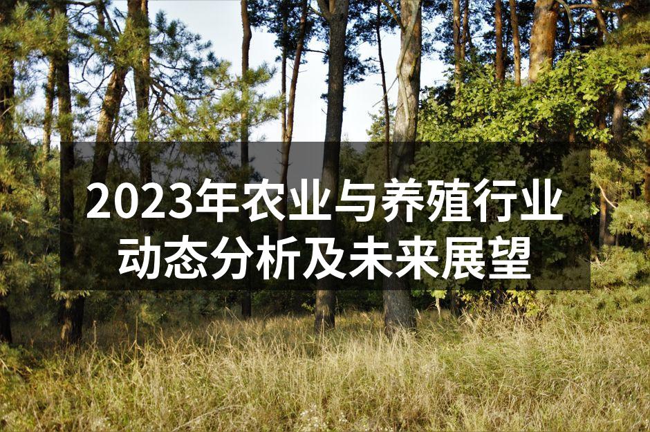 2023年农业与养殖行业动态分析及未来展望